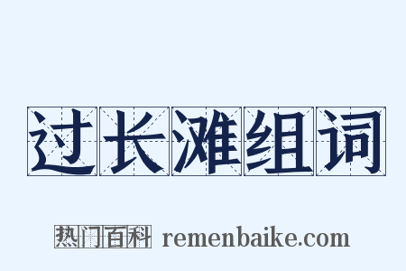 过长滩组词是什么意思的图片